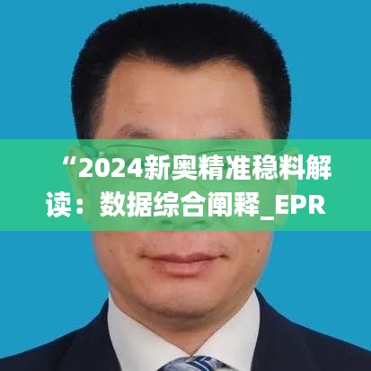 “2024新奧精準穩(wěn)料解讀：數(shù)據(jù)綜合闡釋_EPR685.74副本”