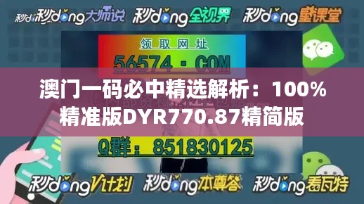 澳門一碼必中精選解析：100%精準(zhǔn)版DYR770.87精簡版