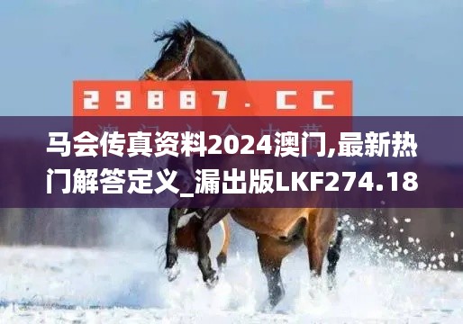 馬會傳真資料2024澳門,最新熱門解答定義_漏出版LKF274.18