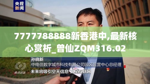 7777788888新香港中,最新核心賞析_曾仙ZQM316.02