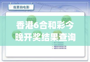 香港6合和彩今晚開獎(jiǎng)結(jié)果查詢,數(shù)據(jù)資料解釋落實(shí)_創(chuàng)意版OIG119.08