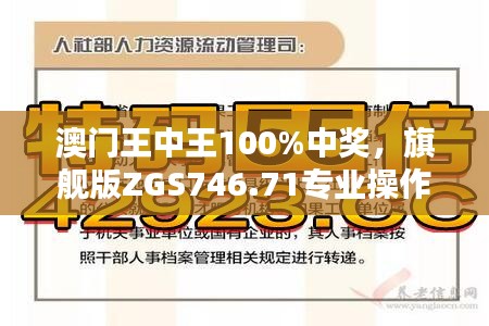 澳門王中王100%中獎，旗艦版ZGS746.71專業(yè)操作指南