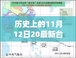 那天，臺(tái)風(fēng)與家的溫馨故事，歷史上的11月12日最新臺(tái)風(fēng)消息回顧