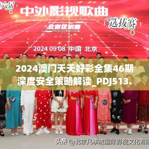 2024澳門天天好彩全集46期深度安全策略解讀_PDJ513.22優(yōu)先版