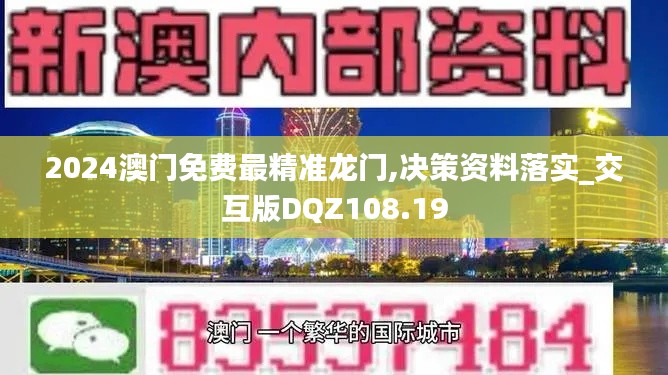 2024澳門免費(fèi)最精準(zhǔn)龍門,決策資料落實_交互版DQZ108.19