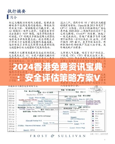 2024香港免費(fèi)資訊寶典：安全評(píng)估策略方案VGF574.27升級(jí)版