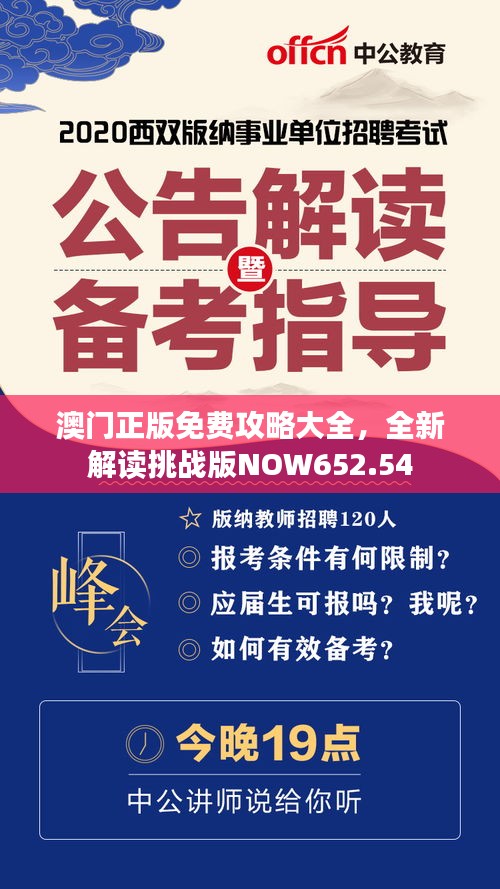 澳門(mén)正版免費(fèi)攻略大全，全新解讀挑戰(zhàn)版NOW652.54