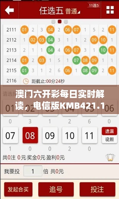 澳門六開彩每日實時解讀，電信版KMB421.11深度分析