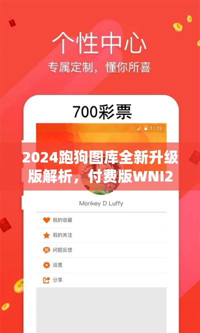 2024跑狗圖庫(kù)全新升級(jí)版解析，付費(fèi)版WNI236.7方案詳述