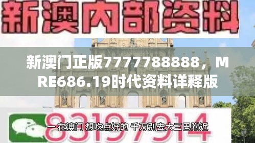 新澳門正版7777788888，MRE686.19時代資料詳釋版