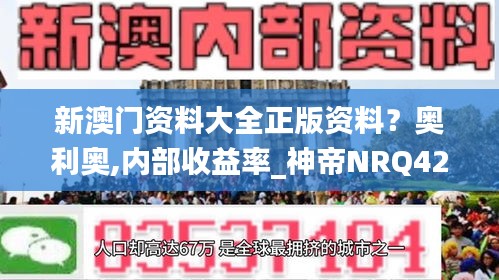 新澳門資料大全正版資料？奧利奧,內(nèi)部收益率_神帝NRQ422.09