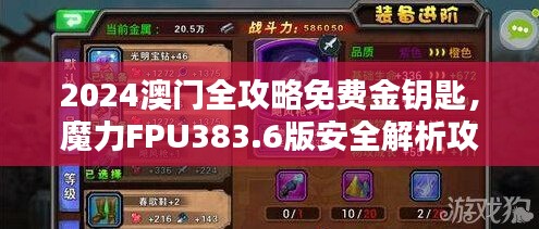 2024澳門全攻略免費(fèi)金鑰匙，魔力FPU383.6版安全解析攻略