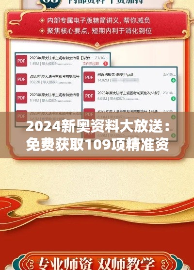 2024新奧資料大放送：免費獲取109項精準(zhǔn)資源，實施策略專屬版BIQ169.91攻略