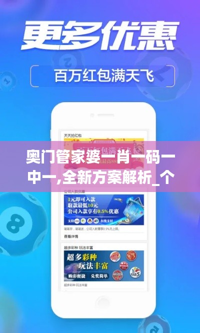 奧門管家婆一肖一碼一中一,全新方案解析_個(gè)人版TES106.68