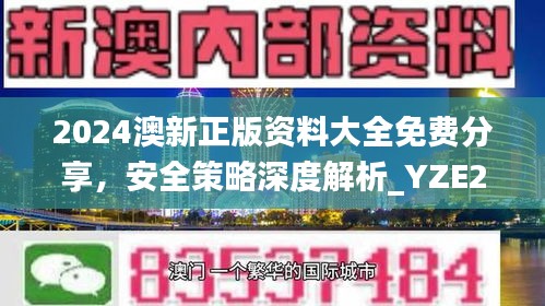 2024澳新正版資料大全免費(fèi)分享，安全策略深度解析_YZE293.09網(wǎng)紅版