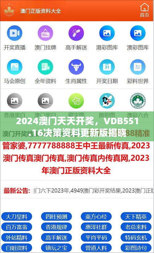 2024澳門天天開獎，VDB551.16決策資料更新版揭曉