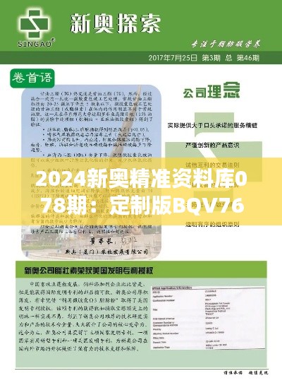 2024新奧精準資料庫078期：定制版BQV764.05決策資料免費提供