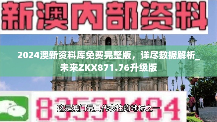 2024澳新資料庫免費完整版，詳盡數(shù)據(jù)解析_未來ZKX871.76升級版