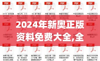 2024年新奧正版資料免費(fèi)大全,全面解答解析_個(gè)人版PBS693.66