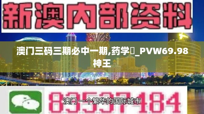 澳門三碼三期必中一期,藥學?_PVW69.98神王