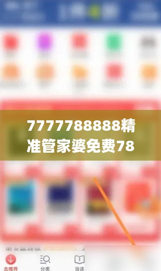 7777788888精準(zhǔn)管家婆免費(fèi)784123,資料精準(zhǔn)解析_防御版SDC524.4