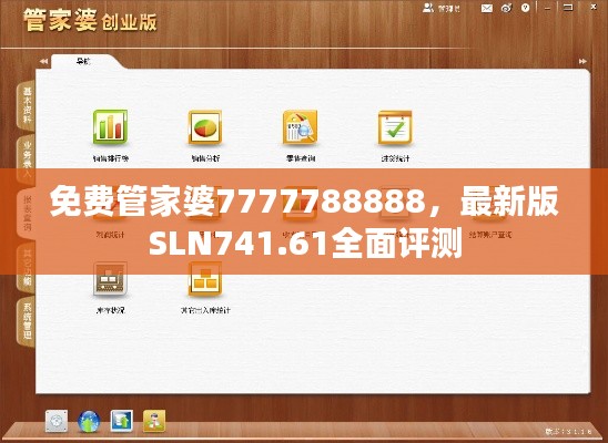 免費(fèi)管家婆7777788888，最新版SLN741.61全面評(píng)測(cè)