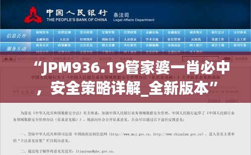 “JPM936.19管家婆一肖必中，安全策略詳解_全新版本”