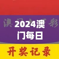 2024澳門(mén)每日六次開(kāi)獎(jiǎng)彩免費(fèi)解讀，獨(dú)家個(gè)人版TQB613.36精華版