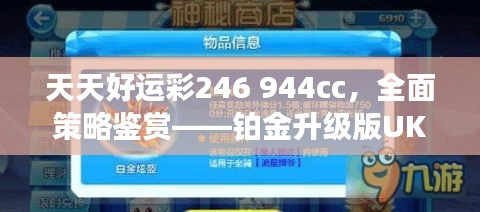 天天好運(yùn)彩246 944cc，全面策略鑒賞——鉑金升級版UKR594.09