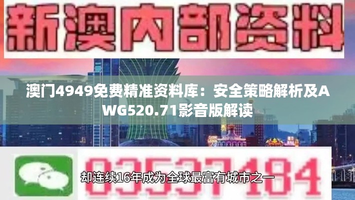 澳門4949免費(fèi)精準(zhǔn)資料庫：安全策略解析及AWG520.71影音版解讀