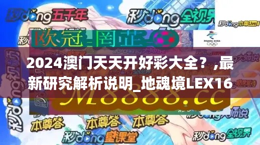 2024澳門天天開好彩大全？,最新研究解析說明_地魂境LEX162.44