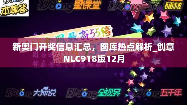 新奧門開獎信息匯總，圖庫熱點解析_創(chuàng)意NLC918版12月