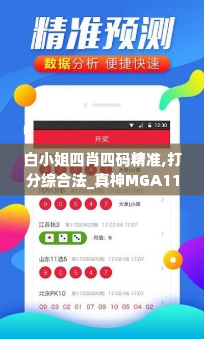 白小姐四肖四碼精準,打分綜合法_真神MGA117.77