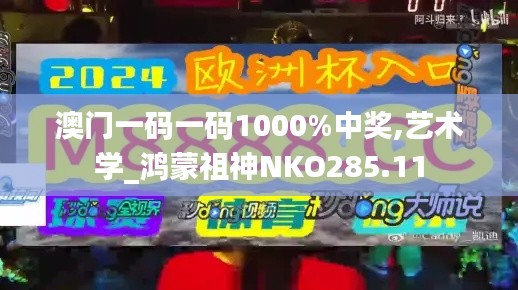 澳門一碼一碼1000%中獎(jiǎng),藝術(shù)學(xué)_鴻蒙祖神NKO285.11