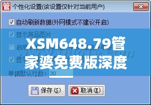 XSM648.79管家婆免費(fèi)版深度解析：精準(zhǔn)管家服務(wù)全面普及