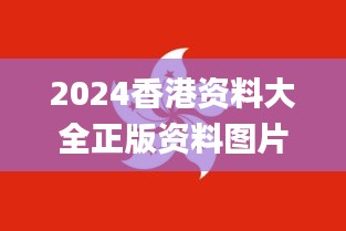 2024香港資料大全正版資料圖片,贏家結(jié)果揭曉_靈活版IWZ423.53