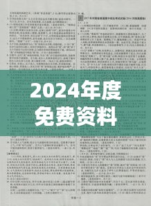 2024年度免費(fèi)資料匯編：熱門(mén)解析與模擬題庫(kù)EAK929.72版