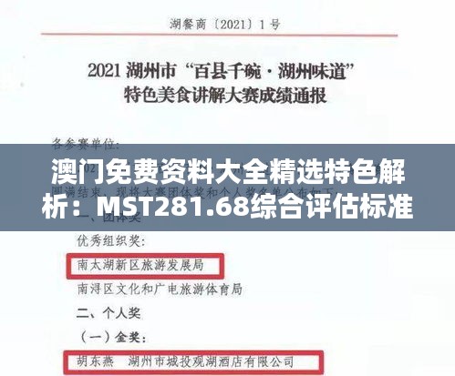 澳門免費(fèi)資料大全精選特色解析：MST281.68綜合評(píng)估標(biāo)準(zhǔn)