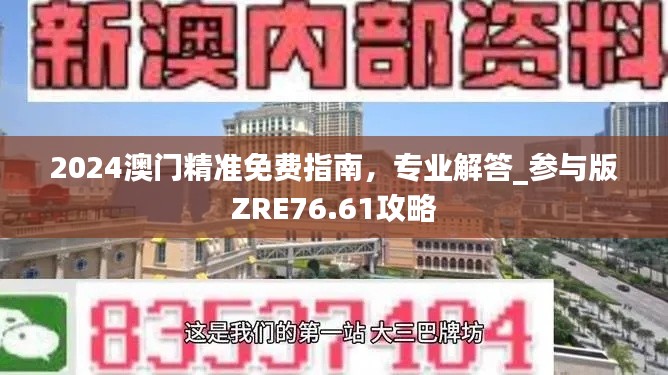 2024澳門精準免費指南，專業(yè)解答_參與版ZRE76.61攻略