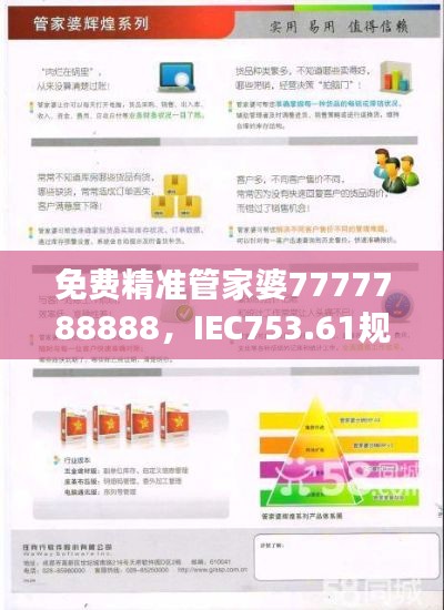 免費精準(zhǔn)管家婆7777788888，IEC753.61規(guī)則最新解讀版