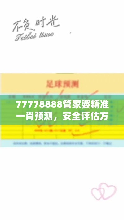 77778888管家婆精準(zhǔn)一肖預(yù)測(cè)，安全評(píng)估方案特版XVE726.41