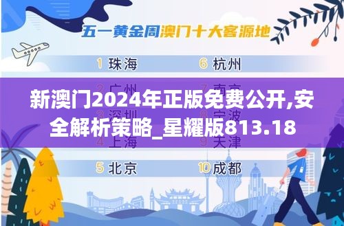 新澳門2024年正版免費(fèi)公開,安全解析策略_星耀版813.18