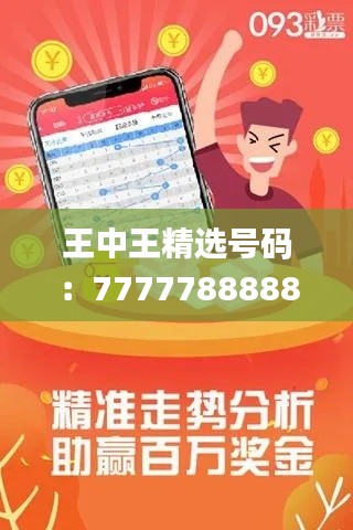 王中王精選號(hào)碼：7777788888，專注解決問(wèn)題_高級(jí)版ROQ914.33