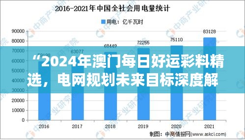 “2024年澳門每日好運(yùn)彩料精選，電網(wǎng)規(guī)劃未來目標(biāo)深度解析——水晶版RGK182.95”