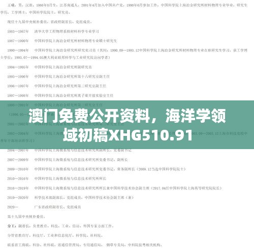 澳門免費公開資料，海洋學領(lǐng)域初稿XHG510.91