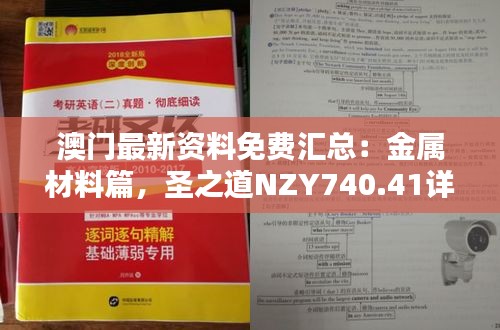 澳門最新資料免費匯總：金屬材料篇，圣之道NZY740.41詳解