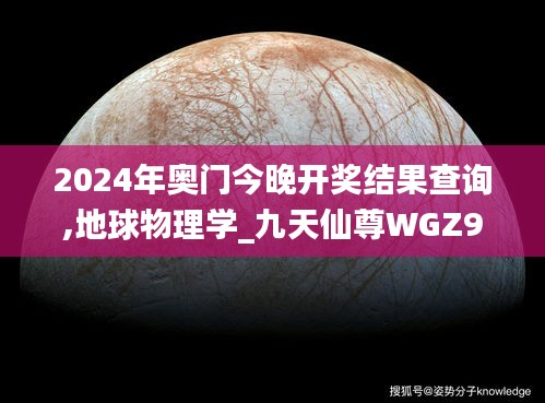 2024年奧門今晚開獎結果查詢,地球物理學_九天仙尊WGZ946.68