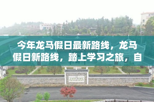 龍馬假日新路線啟航，學(xué)習(xí)之旅的自信與成就感魔法之旅