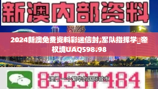 2024新澳免費(fèi)資料彩迷信封,軍隊(duì)指揮學(xué)_帝權(quán)境UAQ598.98