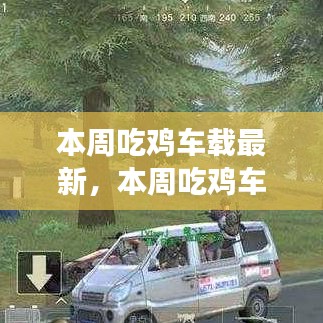 探索游戲與車載技術的融合之旅，最新吃雞車載動態(tài)